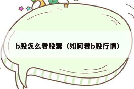 b股怎么看股票（如何看b股行情）