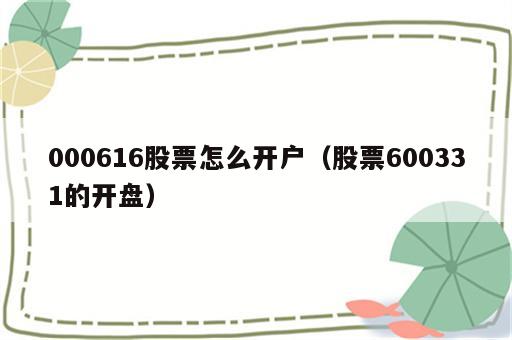 000616股票怎么开户（股票600331的开盘）