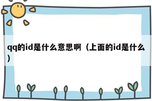 qq的id是什么意思啊（上面的id是什么）
