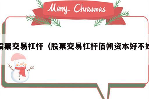 股票交易杠杆（股票交易杠杆佰朔资本好不好）