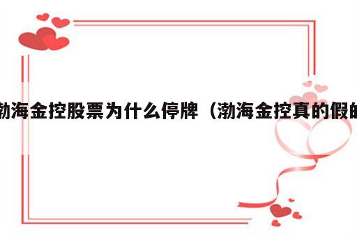 渤海金控股票为什么停牌（渤海金控真的假的）