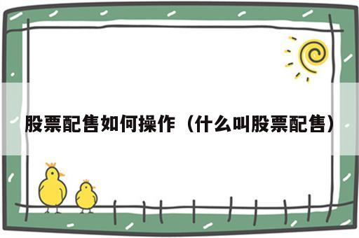 股票配售如何操作（什么叫股票配售）