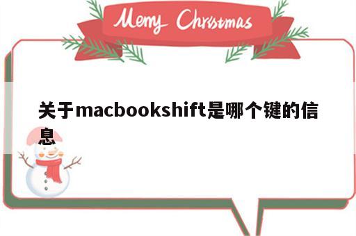 关于macbookshift是哪个键的信息