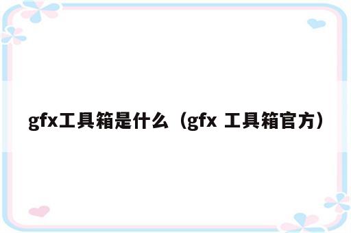 gfx工具箱是什么（gfx 工具箱官方）