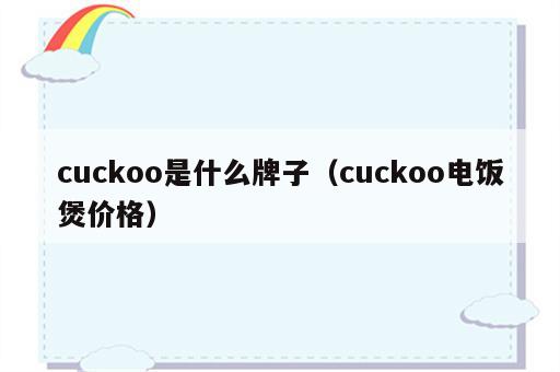 cuckoo是什么牌子（cuckoo电饭煲价格）