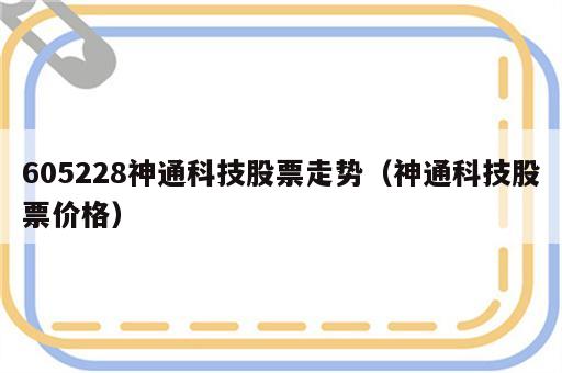 605228神通科技股票走势（神通科技股票价格）