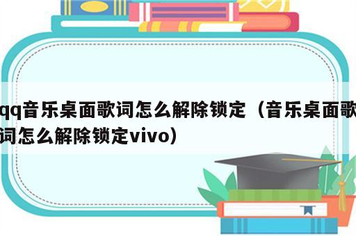 qq音乐桌面歌词怎么解除锁定（音乐桌面歌词怎么解除锁定vivo）