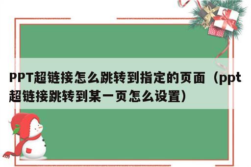 PPT超链接怎么跳转到指定的页面（ppt超链接跳转到某一页怎么设置）
