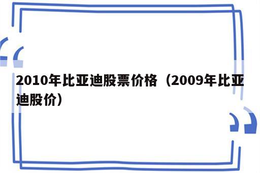 2010年比亚迪股票价格（2009年比亚迪股价）