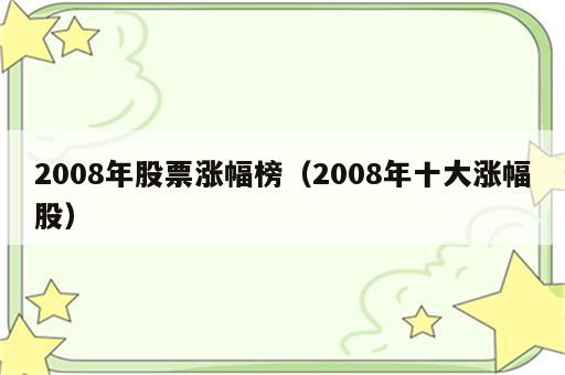 2008年股票涨幅榜（2008年十大涨幅股）