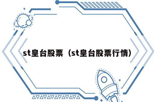 st皇台股票（st皇台股票行情）