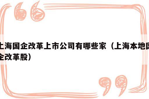 上海国企改革上市公司有哪些家（上海本地国企改革股）