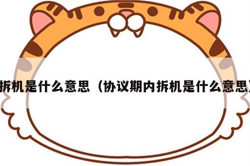 拆机是什么意思（协议期内拆机是什么意思）