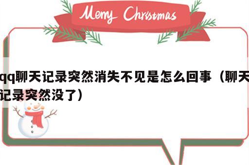 qq聊天记录突然消失不见是怎么回事（聊天记录突然没了）