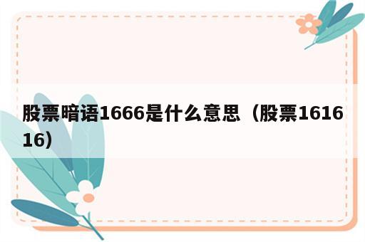 股票暗语1666是什么意思（股票161616）