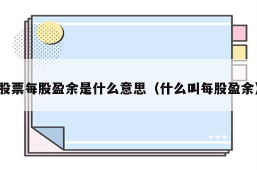 股票每股盈余是什么意思（什么叫每股盈余）