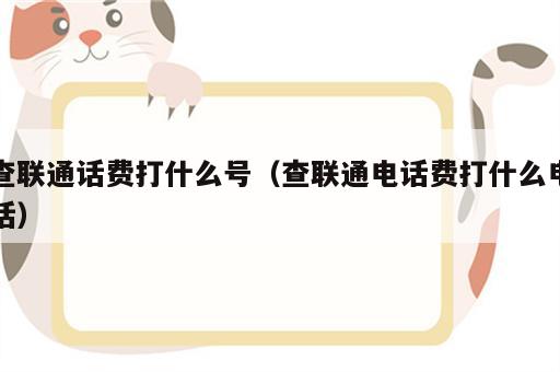 查联通话费打什么号（查联通电话费打什么电话）