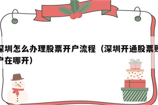 深圳怎么办理股票开户流程（深圳开通股票账户在哪开）