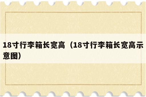 18寸行李箱长宽高（18寸行李箱长宽高示意图）