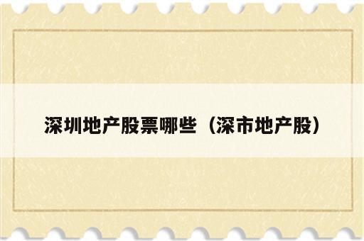 深圳地产股票哪些（深市地产股）