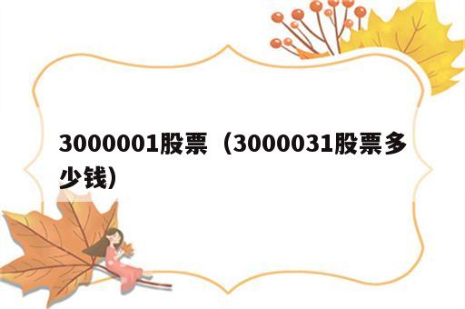3000001股票（3000031股票多少钱）