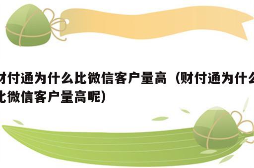 财付通为什么比微信客户量高（财付通为什么比微信客户量高呢）