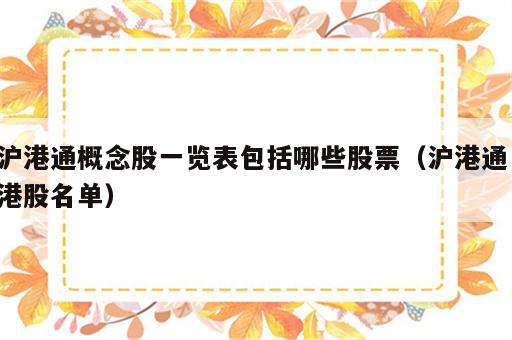 沪港通概念股一览表包括哪些股票（沪港通 港股名单）