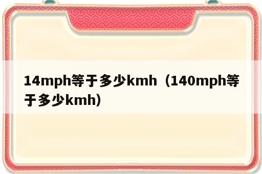 14mph等于多少kmh（140mph等于多少kmh）