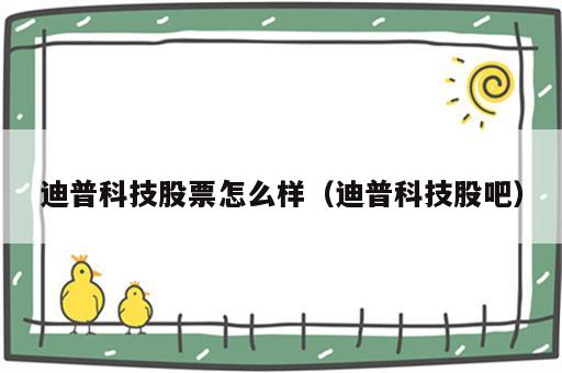 迪普科技股票怎么样（迪普科技股吧）
