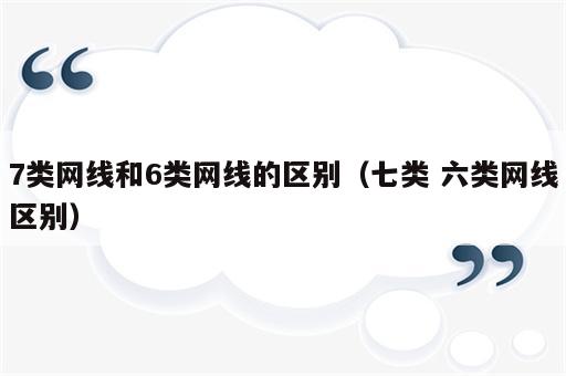 7类网线和6类网线的区别（七类 六类网线区别）