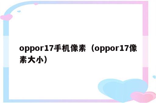oppor17手机像素（oppor17像素大小）