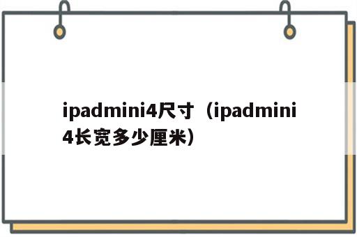 ipadmini4尺寸（ipadmini4长宽多少厘米）