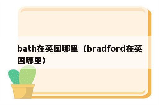 bath在英国哪里（bradford在英国哪里）