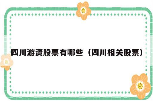 四川游资股票有哪些（四川相关股票）