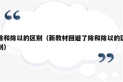 除和除以的区别（新教材回避了除和除以的区别）