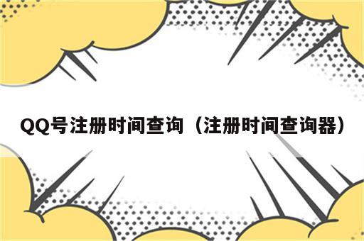 QQ号注册时间查询（注册时间查询器）