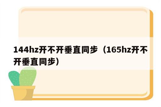 144hz开不开垂直同步（165hz开不开垂直同步）