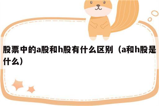 股票中的a股和h股有什么区别（a和h股是什么）