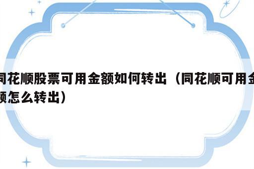 同花顺股票可用金额如何转出（同花顺可用金额怎么转出）