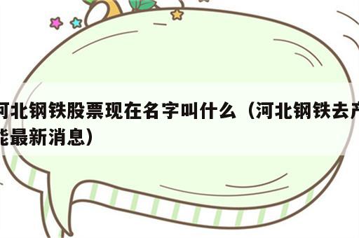 河北钢铁股票现在名字叫什么（河北钢铁去产能最新消息）