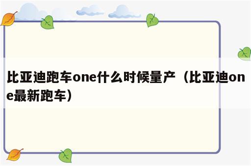 比亚迪跑车one什么时候量产（比亚迪one最新跑车）