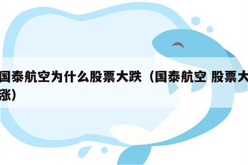 国泰航空为什么股票大跌（国泰航空 股票大涨）