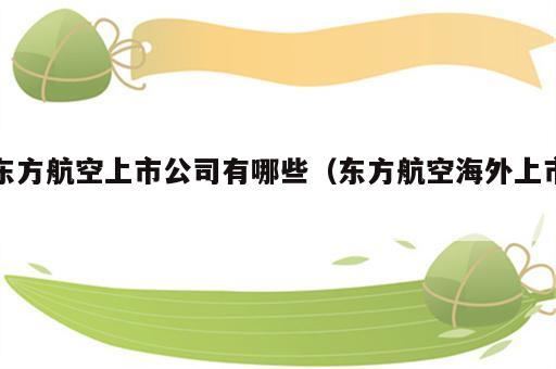 东方航空上市公司有哪些（东方航空海外上市）