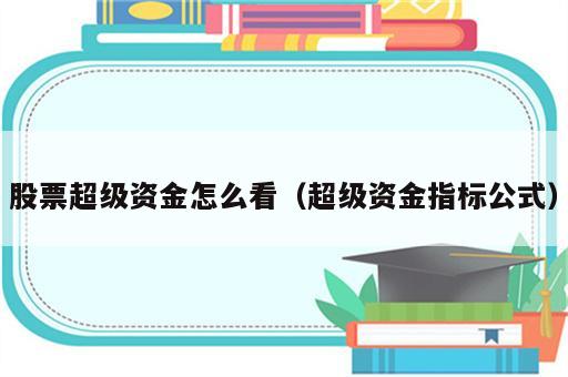 股票超级资金怎么看（超级资金指标公式）
