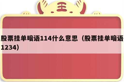 股票挂单暗语114什么意思（股票挂单暗语1234）