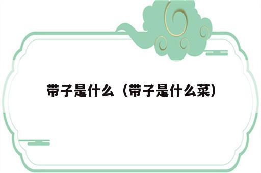 带子是什么（带子是什么菜）
