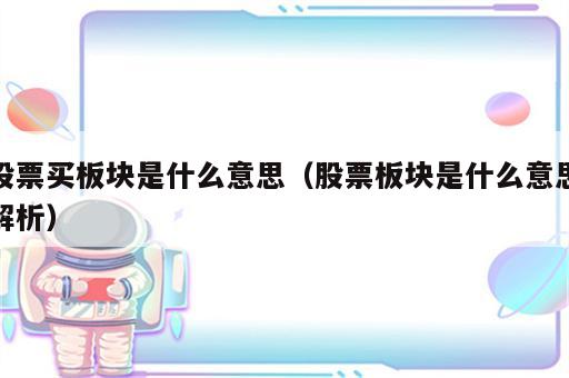 股票买板块是什么意思（股票板块是什么意思解析）