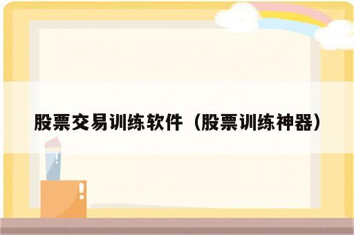 股票交易训练软件（股票训练神器）