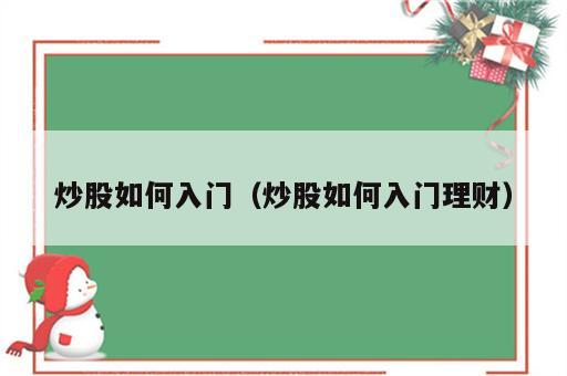 炒股如何入门（炒股如何入门理财）