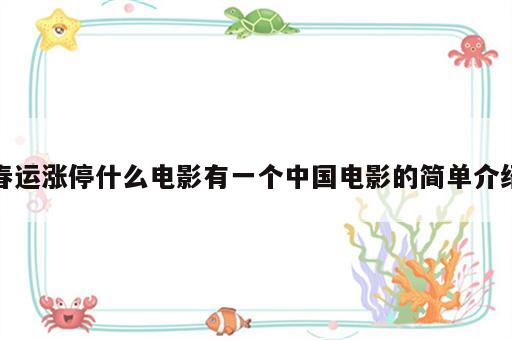 春运涨停什么电影有一个中国电影的简单介绍